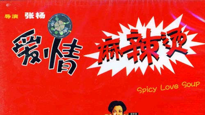 爱情麻辣烫剧照6