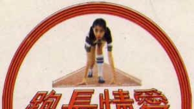 爱情长跑剧照2