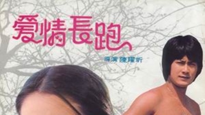 爱情长跑剧照3