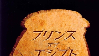 埃及王子剧照3