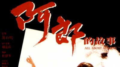 阿郎的故事剧照4
