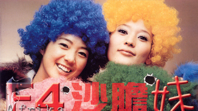 女匪四人帮剧照1