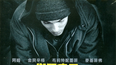 8英里剧照7