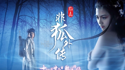 非狐外传剧照5