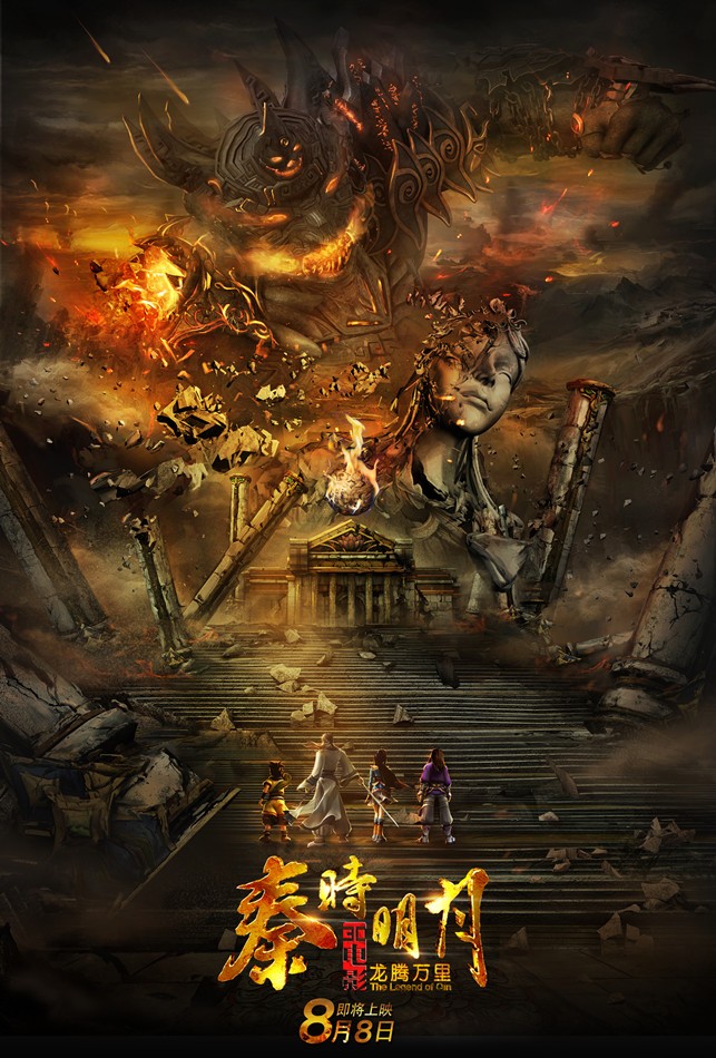 秦时明月之龙腾万里