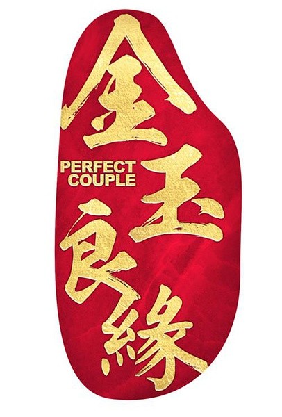 金玉良缘