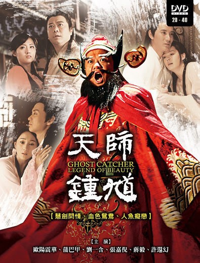 天师钟馗之美丽传说