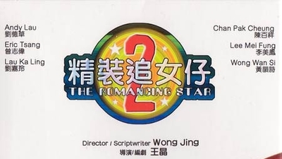 精装追女仔续集剧照2