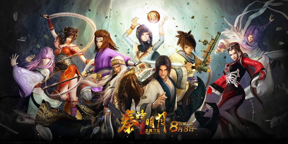 秦时明月之龙腾万里