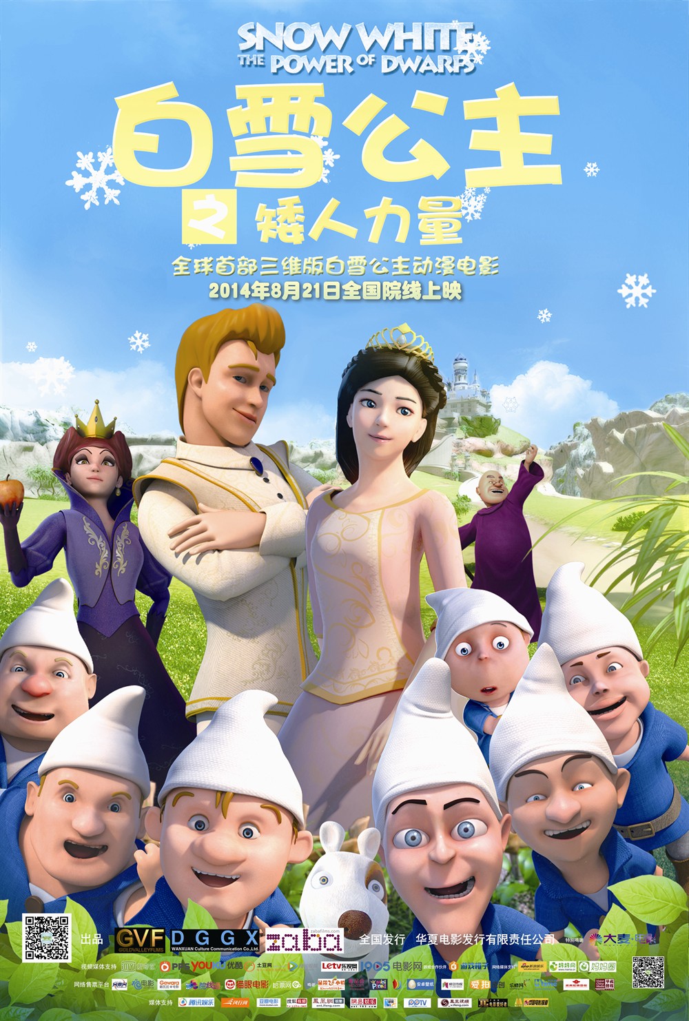 白雪公主之矮人力量