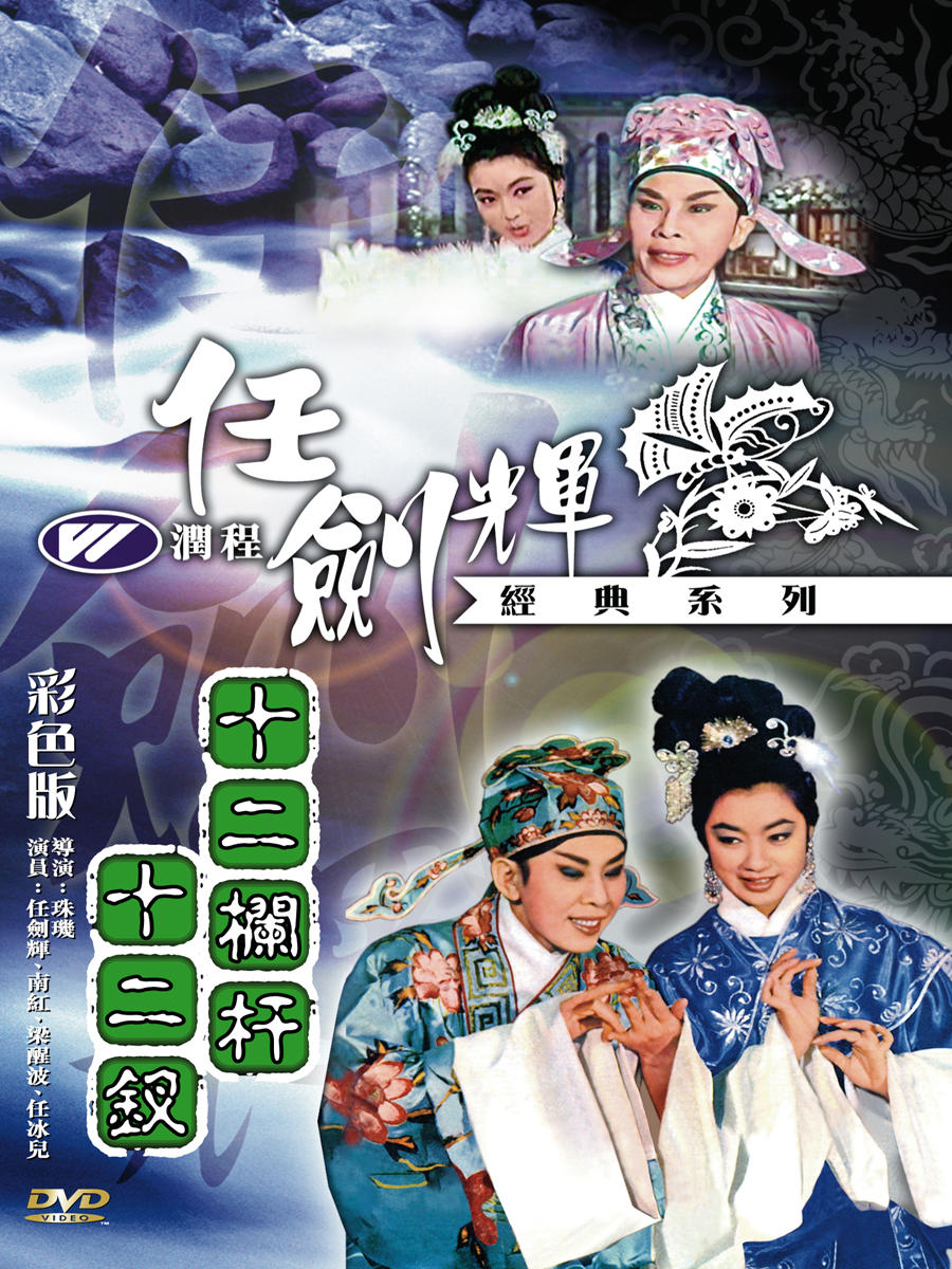 十二栏杆十二钗 海报