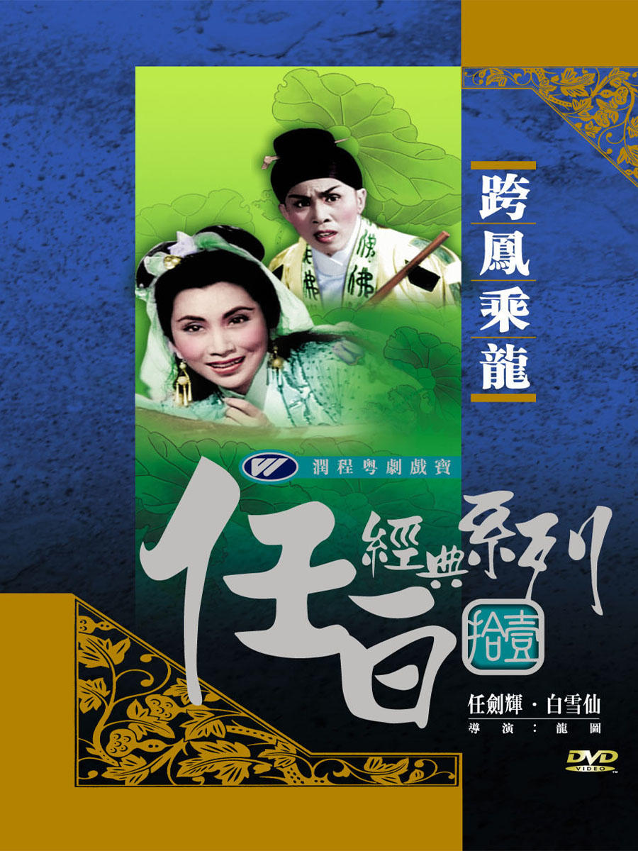 跨凤乘龙