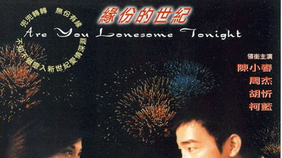 相约2000年剧照1