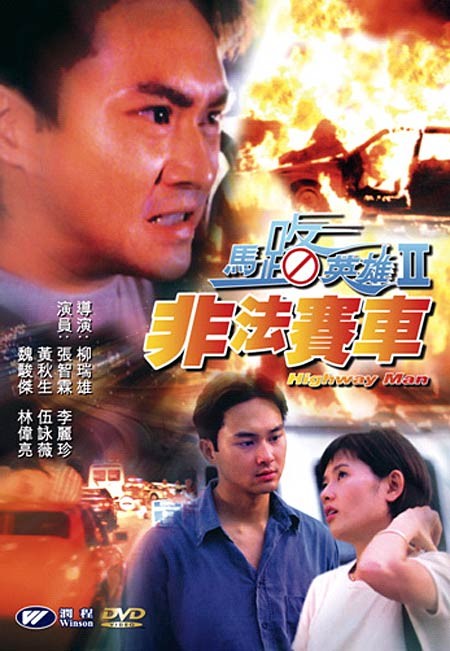 马路英雄ii非法赛车