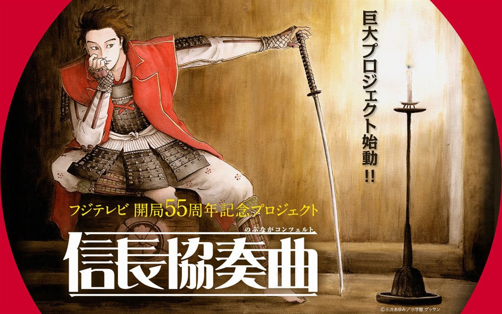 信长协奏曲tv版