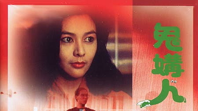 鬼媾人剧照1
