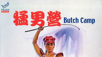 猛男营剧照1