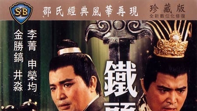 铁头皇帝剧照3