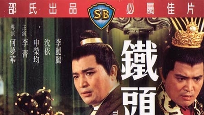 铁头皇帝剧照4