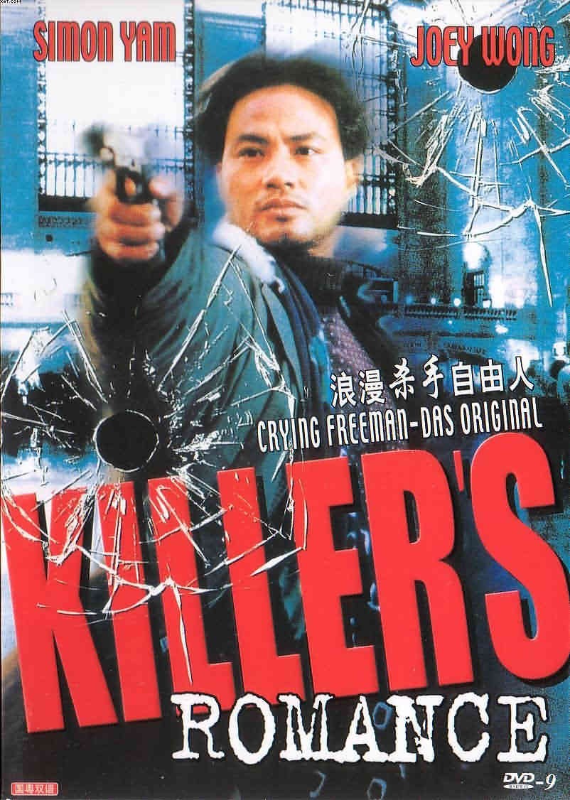 浪漫杀手自由人