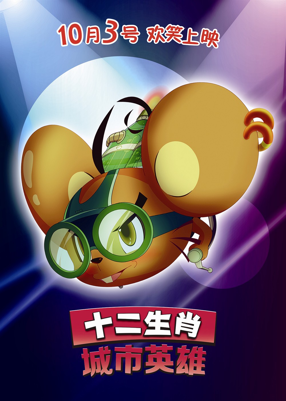 十二生肖城市英雄