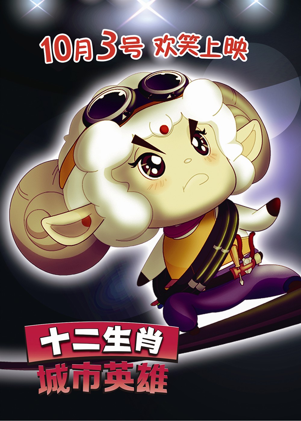 十二生肖城市英雄