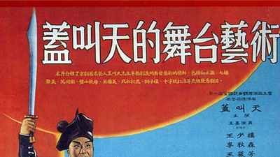 盖叫天的舞台艺术剧照1