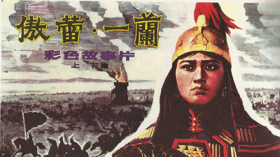 傲蕾·一兰 上下集剧照3