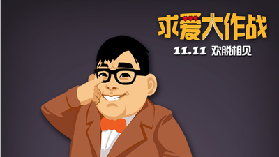 求爱大作战剧照1