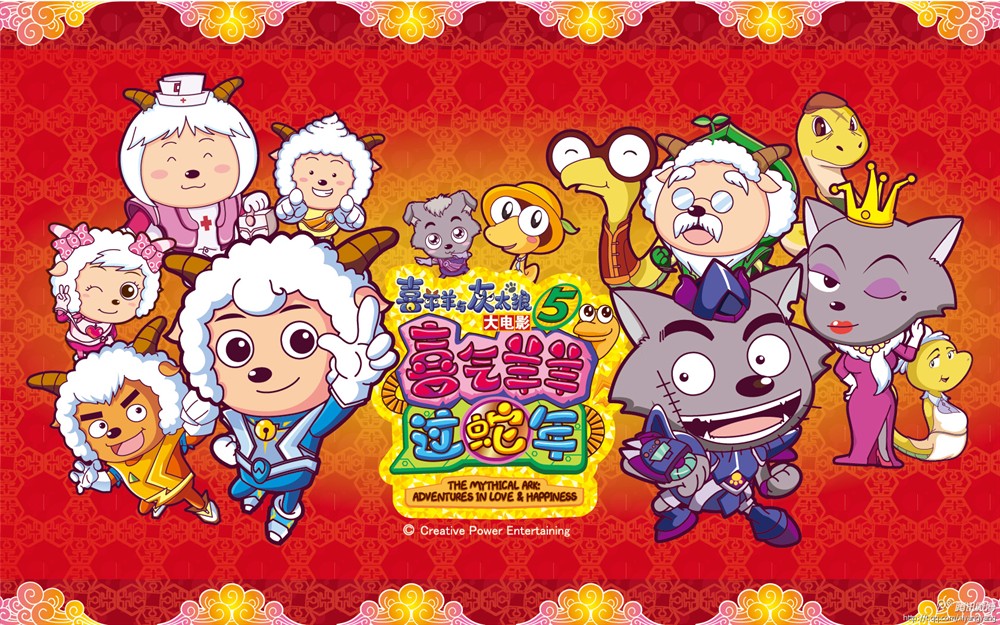 喜羊羊与灰太狼之喜气羊羊过蛇年