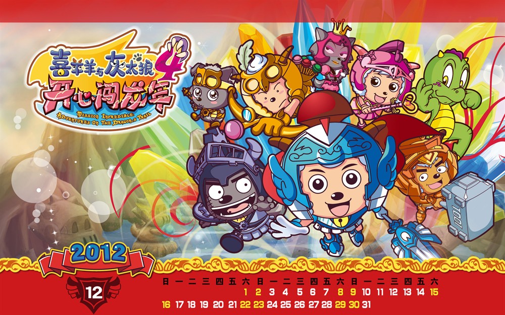 喜羊羊与灰太狼之开心闯龙年