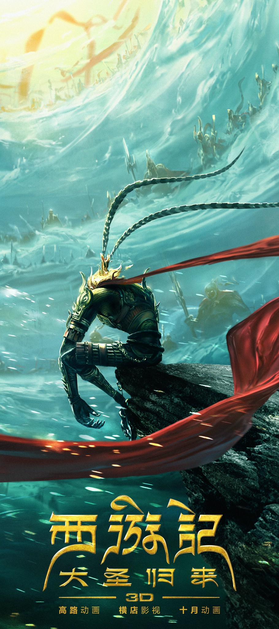 西游记之大圣归来