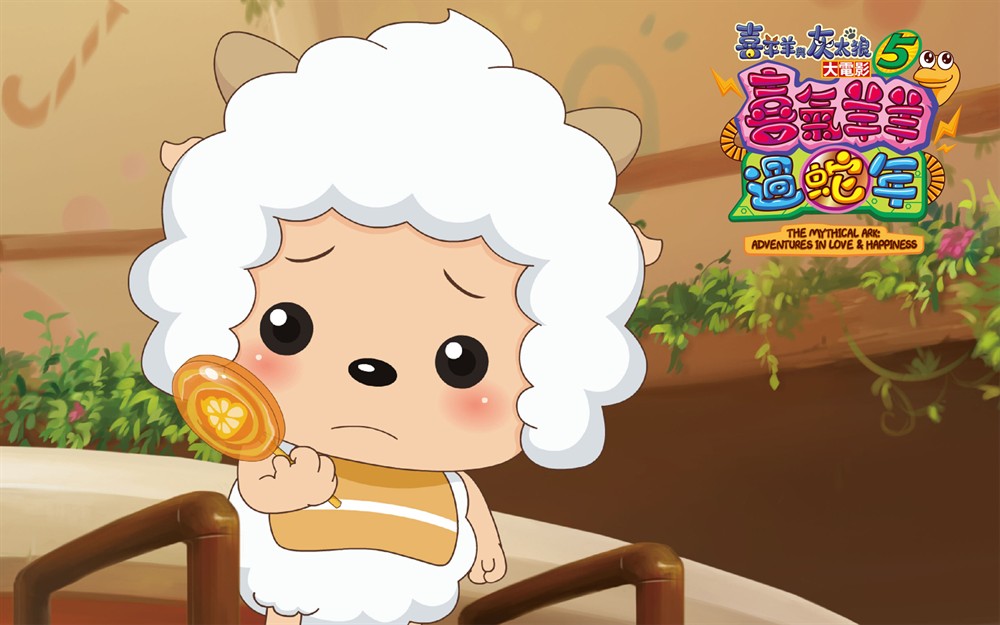 喜羊羊与灰太狼之喜气羊羊过蛇年