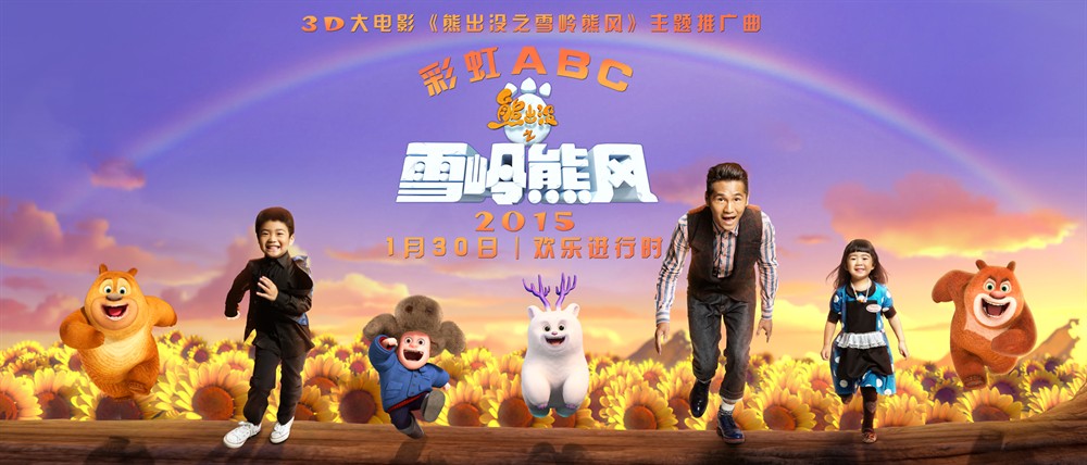 熊出没之雪岭熊风