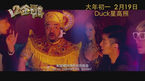 十二金鸭万人迷崛起