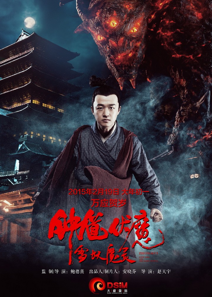 钟馗伏魔:雪妖魔灵