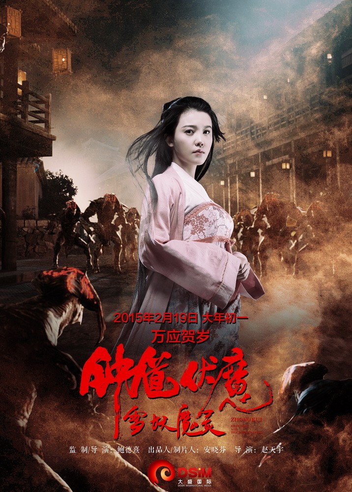 钟馗伏魔雪妖魔灵