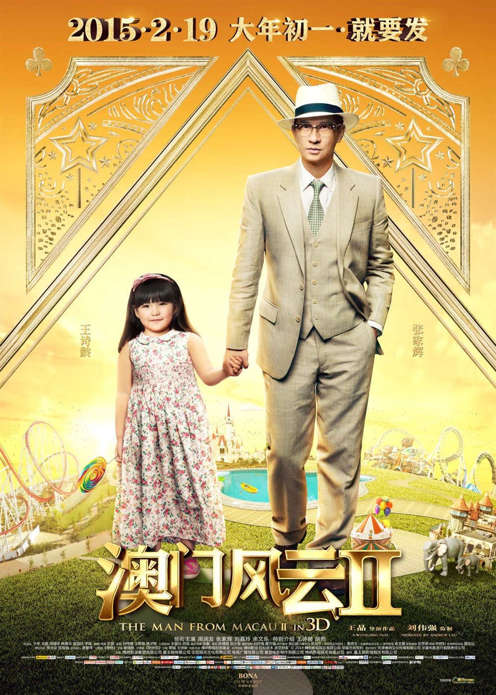 澳门风云2