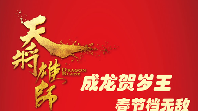 天将雄师剧照1