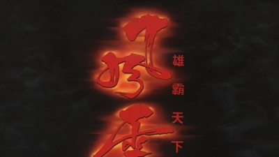风云雄霸天下剧照6
