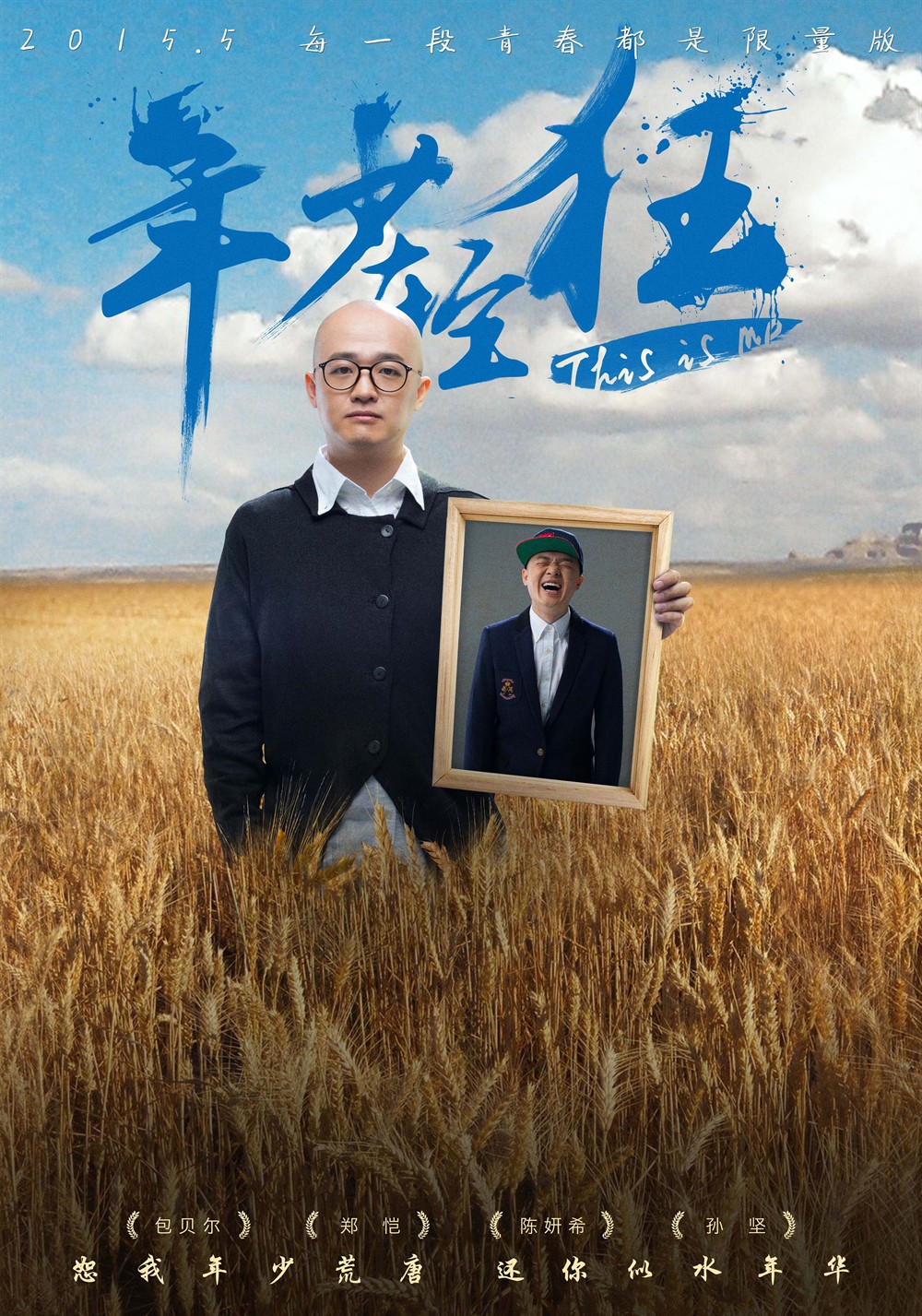 年少轻狂 角色海报 - mtime时光网