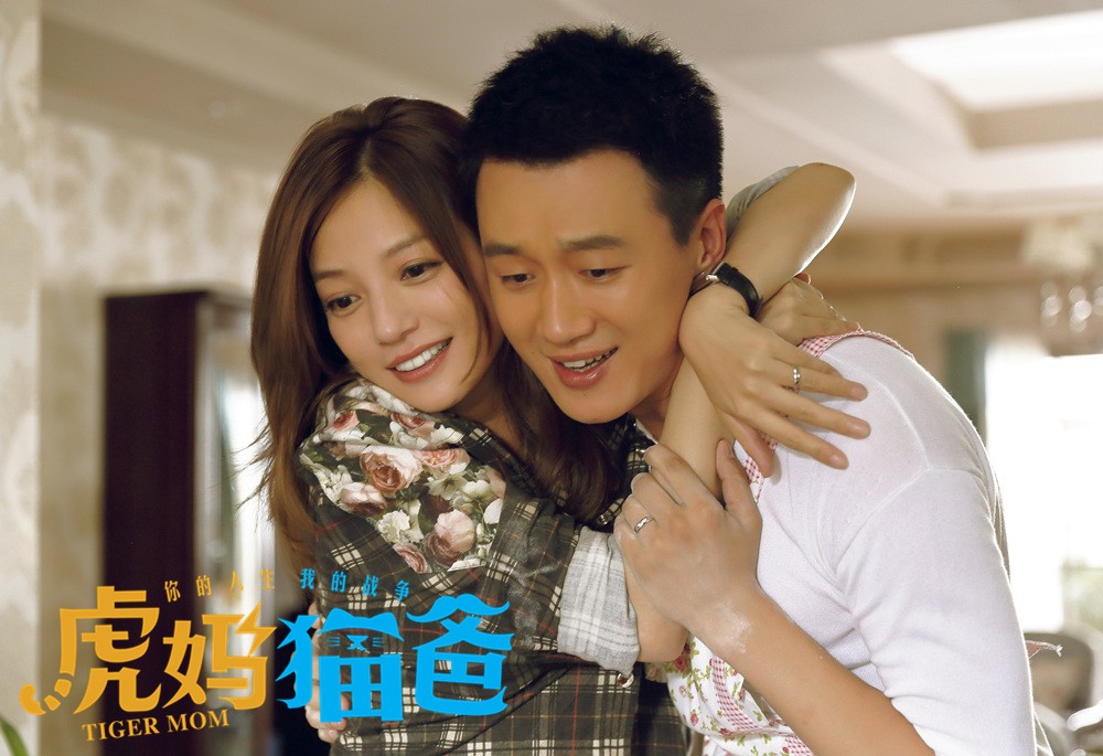 虎妈猫爸