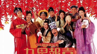 九星报喜剧照2