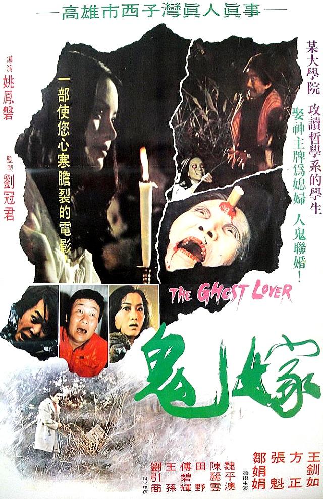 鬼嫁 海报