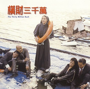 横财三千万