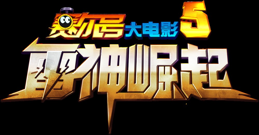 赛尔号大电影5:雷神崛起