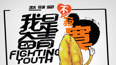 我是奋青剧照6