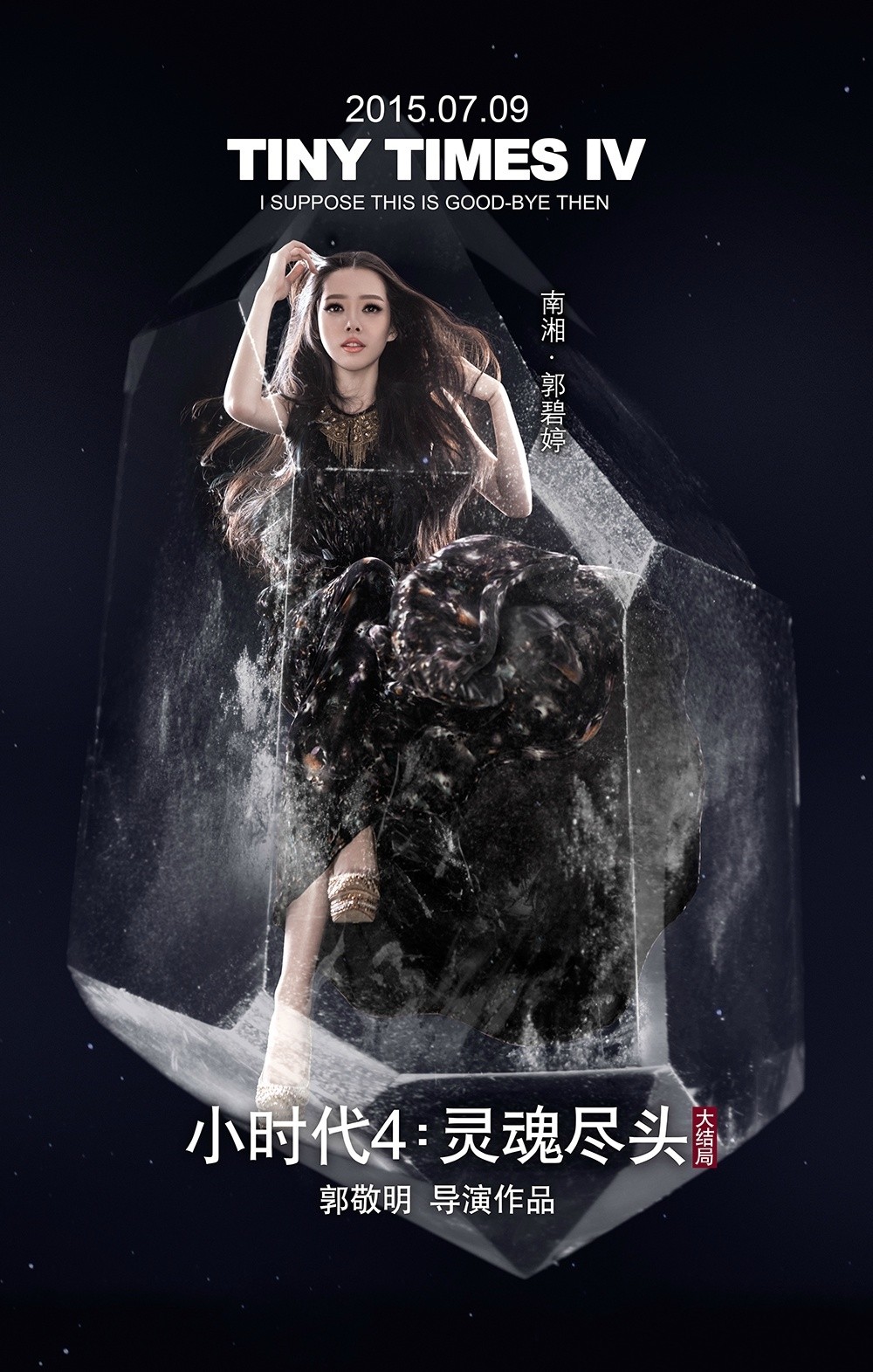 小时代4:灵魂尽头