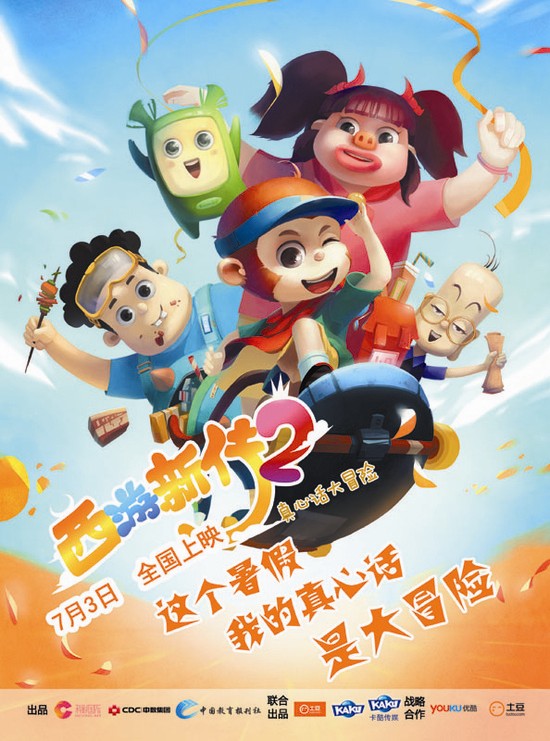 西游新传2-真心话大冒险