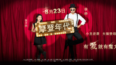 摩登年代剧照6